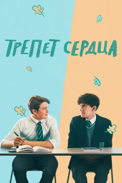 Постер «Трепет сердца» 2
