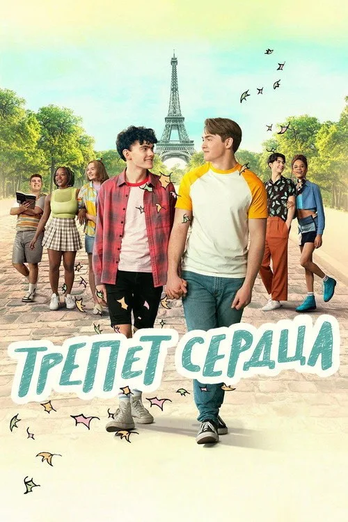 Постер «Трепет сердца» 3