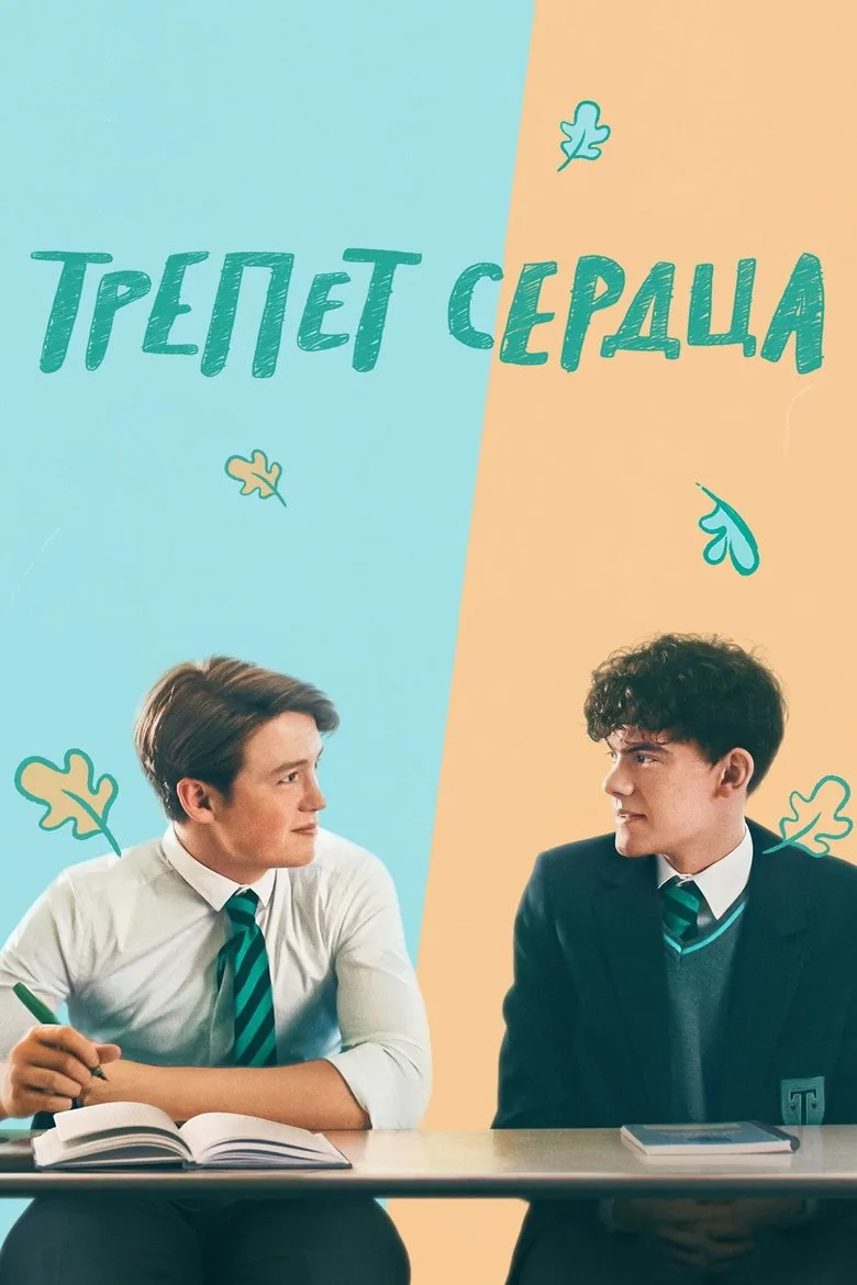 Постер Трепет сердца