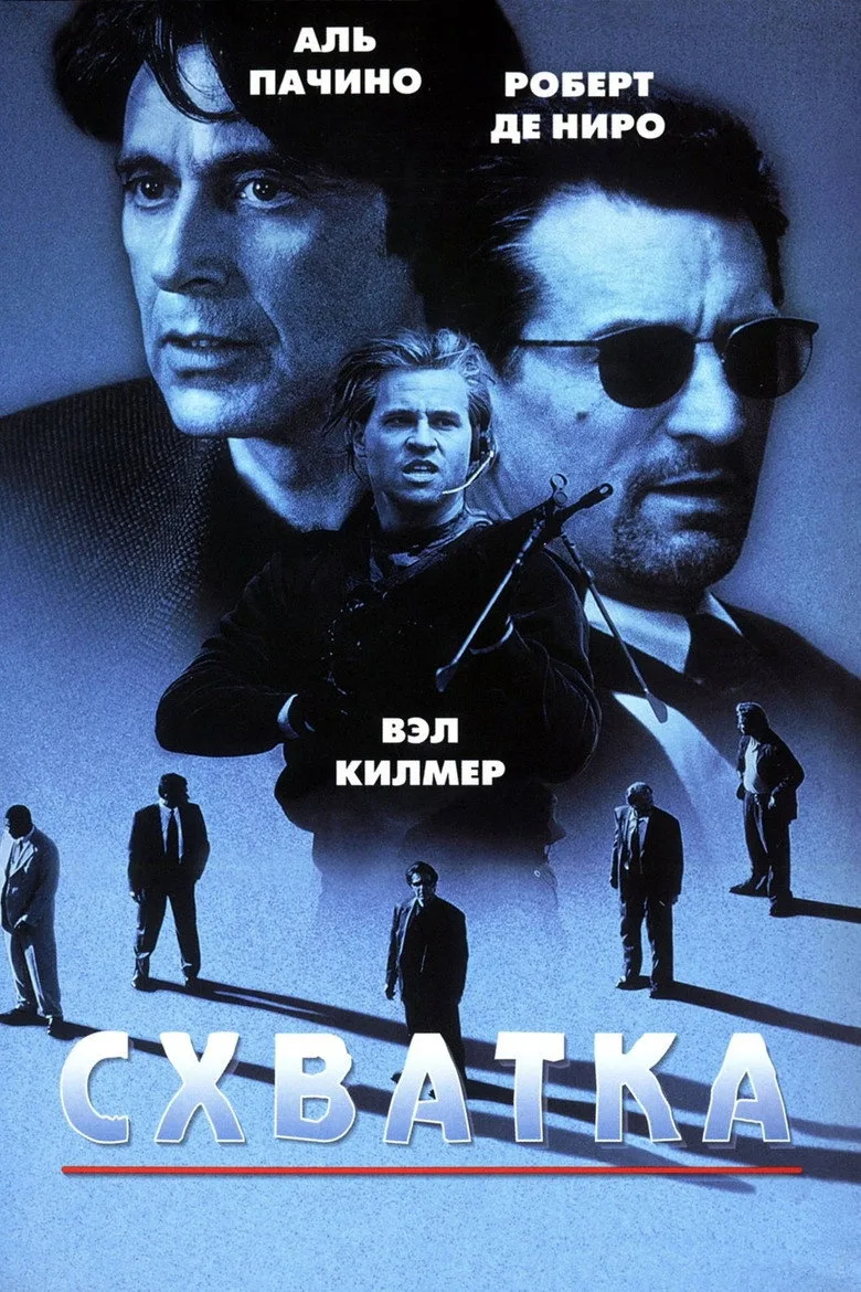 Постер Схватка