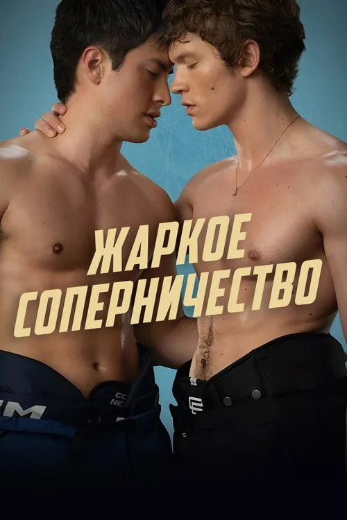 Постер «Жаркое соперничество» 2