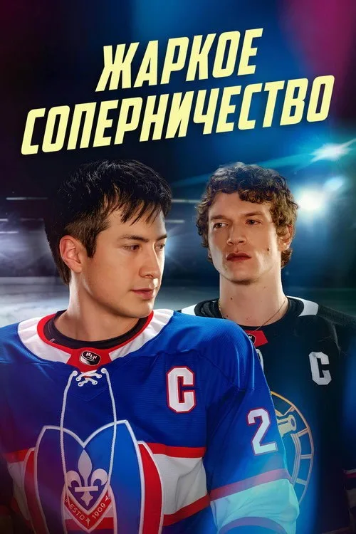 Постер «Жаркое соперничество» 3