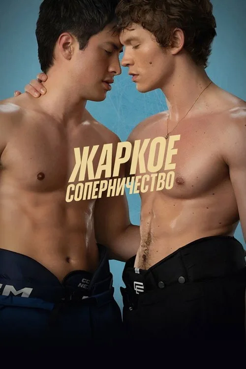Постер «Жаркое соперничество» 4
