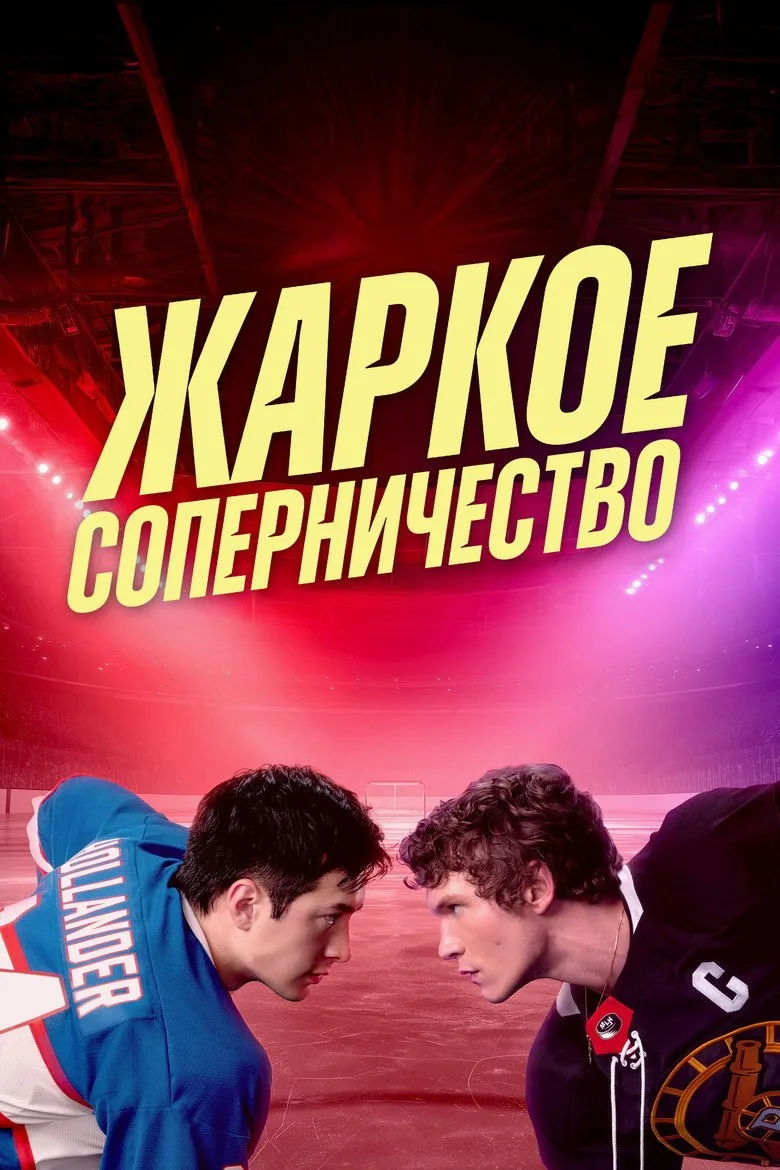 Постер Жаркое соперничество
