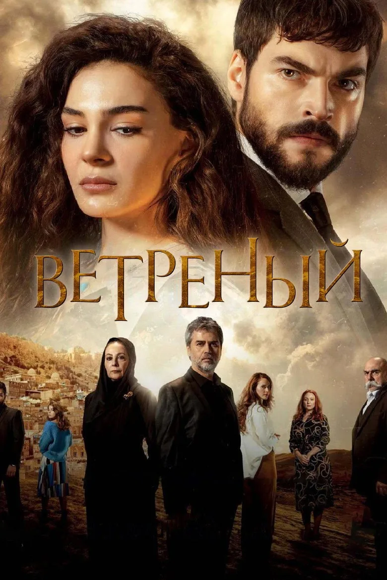 Постер Ветреный