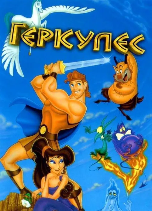 Постер «Геркулес» 2