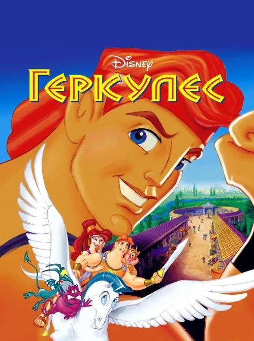 Постер «Геркулес» 3