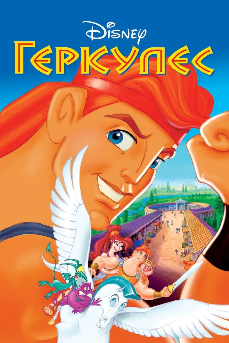 Постер Геркулес