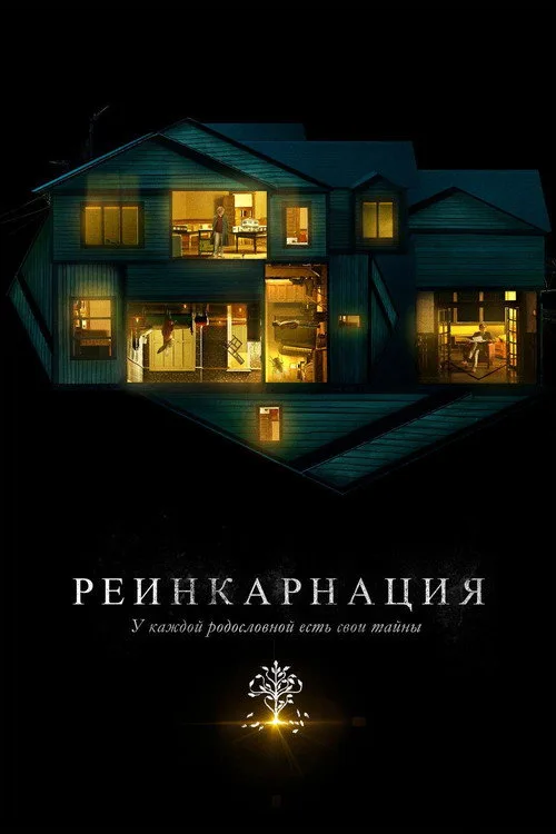 Постер «Реинкарнация» 2
