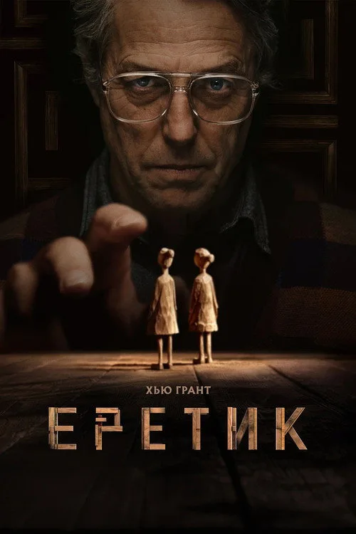Постер «Еретик» 3