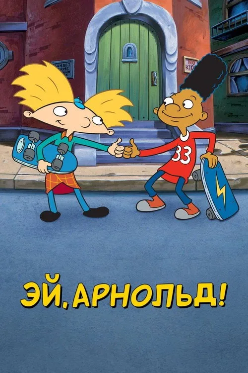 Постер «Эй, Арнольд!» 1