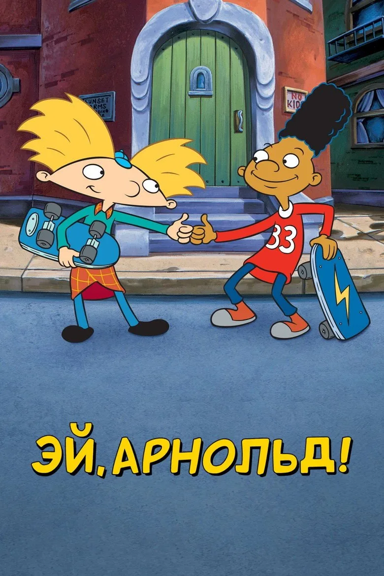 Постер Эй, Арнольд!