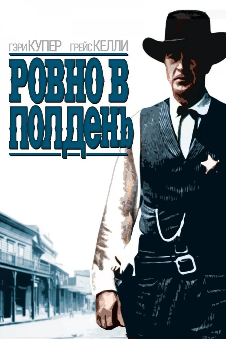 Постер Ровно в полдень