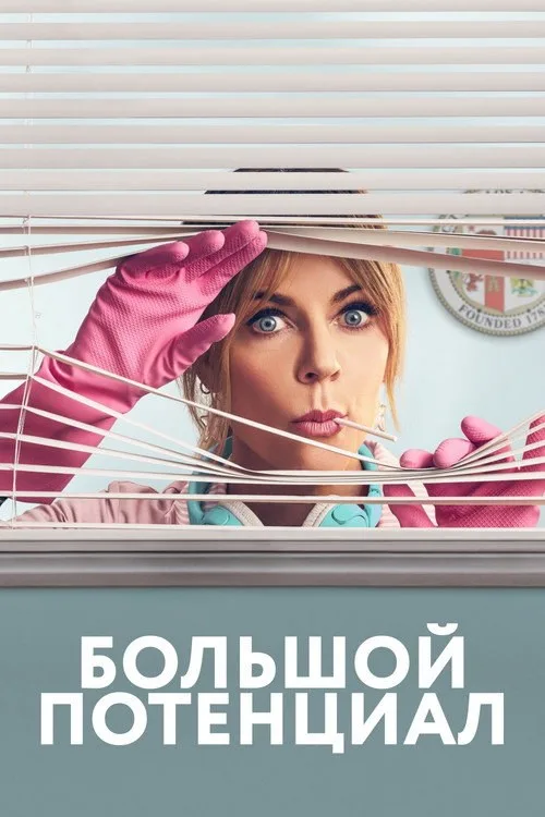 Постер «Большой потенциал» 1