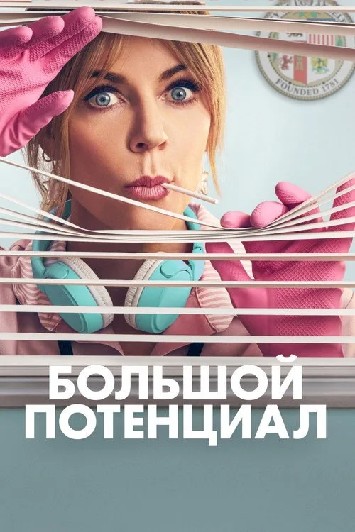 Постер «Большой потенциал» 2