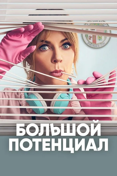 Постер «Большой потенциал» 3