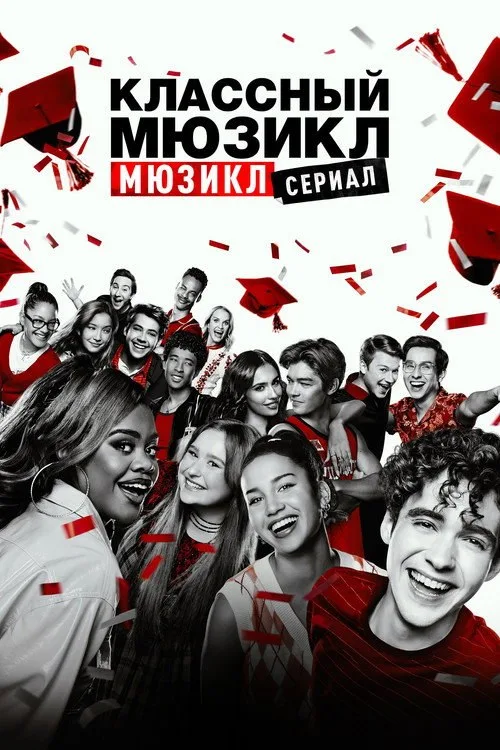 Постер «Классный мюзикл: Мюзикл» 1