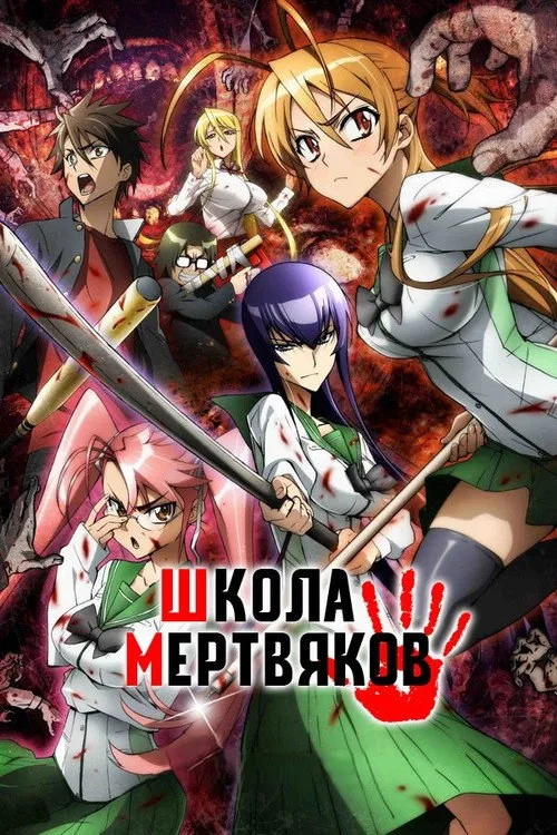 Постер «Школа мертвецов» 1