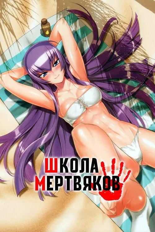 Постер «Школа мертвецов» 2