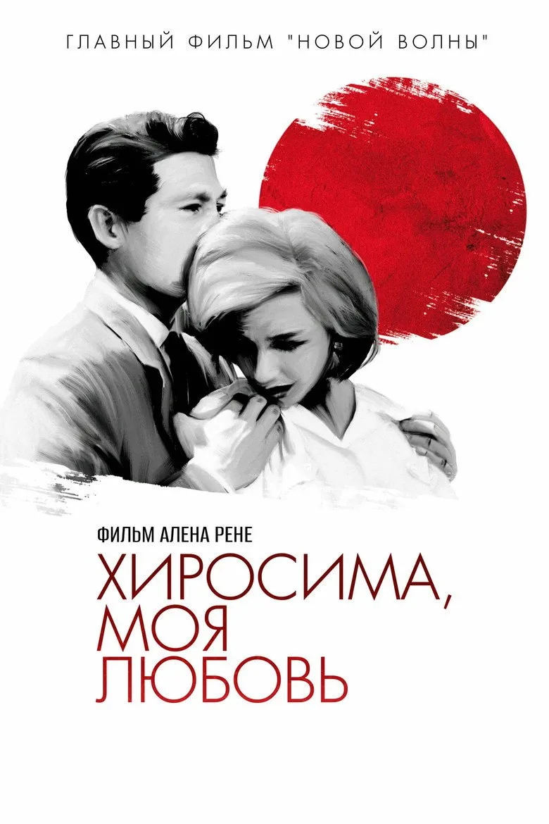 Постер Хиросима, любовь моя