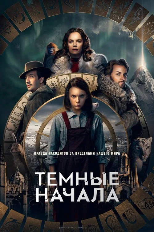 Постер «Тёмные начала» 2