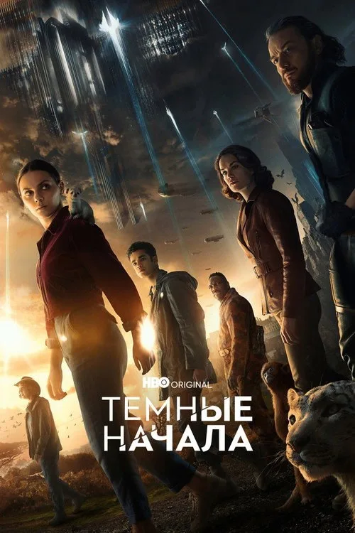 Постер «Тёмные начала» 4