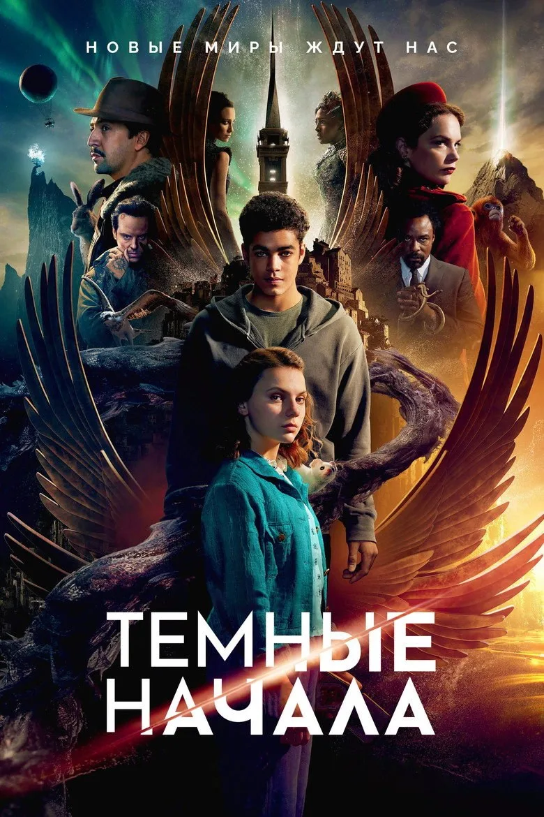 Постер Тёмные начала