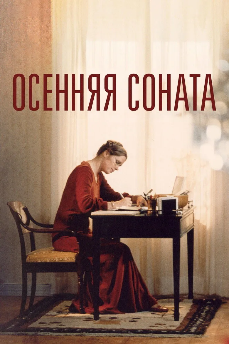 Постер Осенняя соната