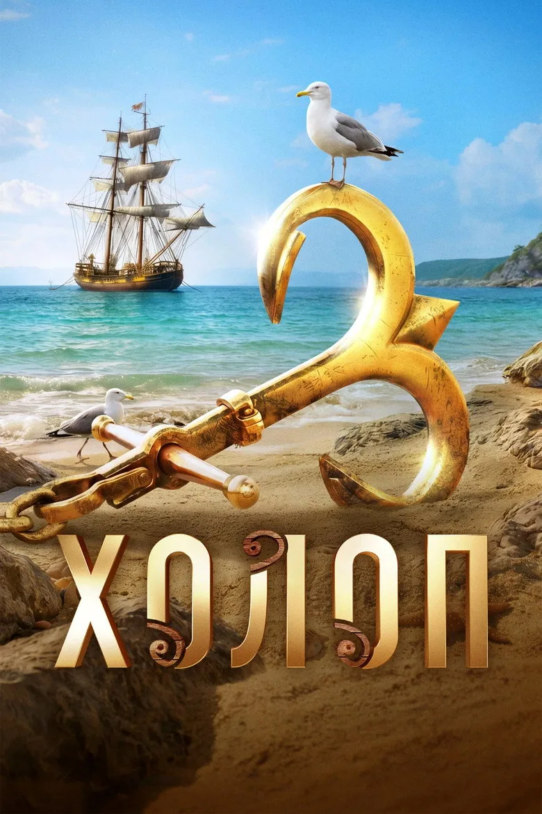 Постер Холоп 3