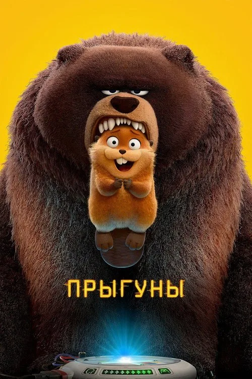 Постер «Прыгуны» 2