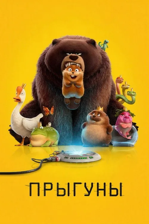 Постер «Прыгуны» 3