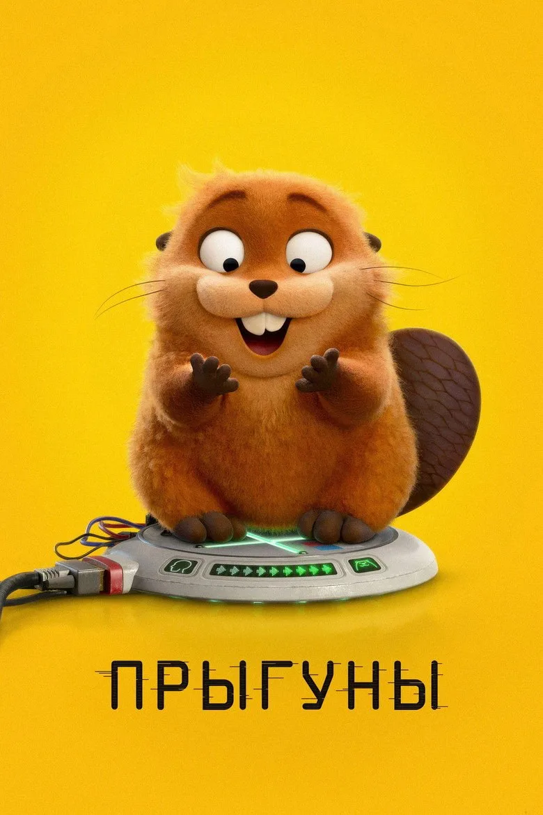 Постер Прыгуны