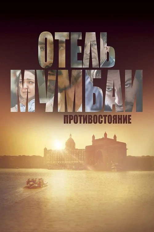 Постер «Отель Мумбаи: Противостояние» 1
