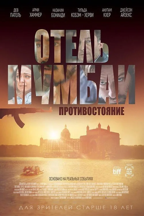 Постер «Отель Мумбаи: Противостояние» 2