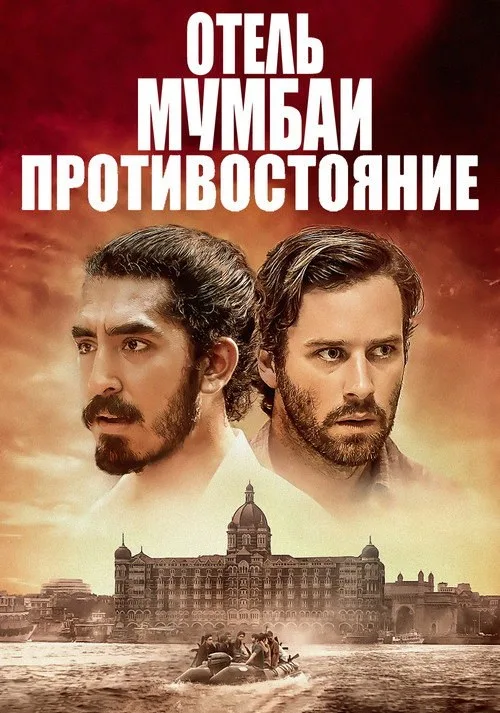 Постер «Отель Мумбаи: Противостояние» 3