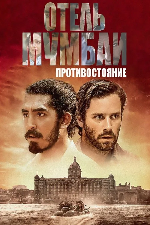 Постер «Отель Мумбаи: Противостояние» 4