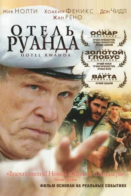 Постер «Отель «Руанда»» 2