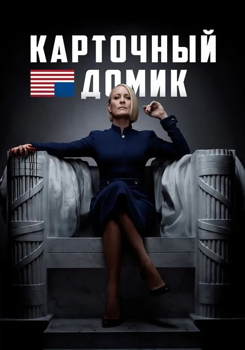 Постер «Карточный домик» 2