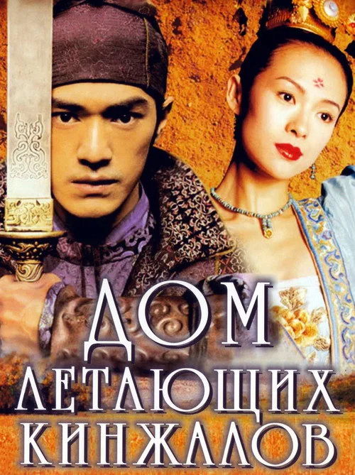 Постер «Дом летающих кинжалов» 2