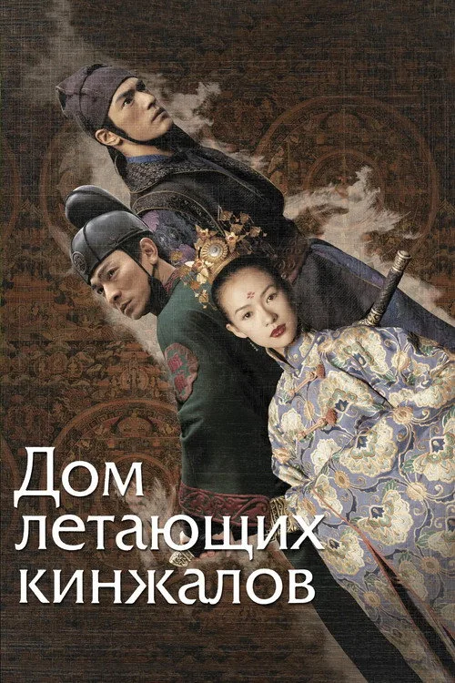 Постер «Дом летающих кинжалов» 3
