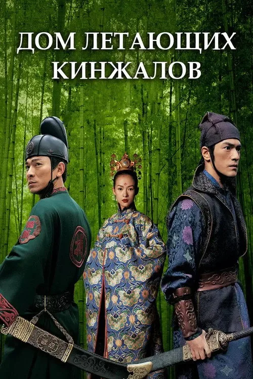 Постер «Дом летающих кинжалов» 4
