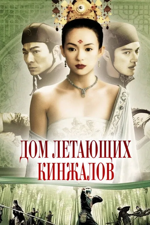 Постер «Дом летающих кинжалов» 5