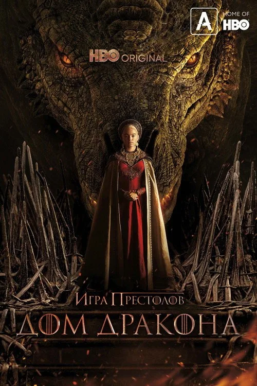 Постер «Дом Дракона» 2