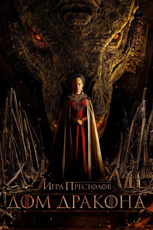 Постер «Дом Дракона» 3