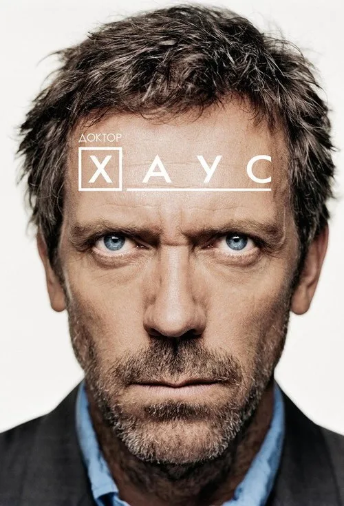 Постер «Доктор Хаус» 2