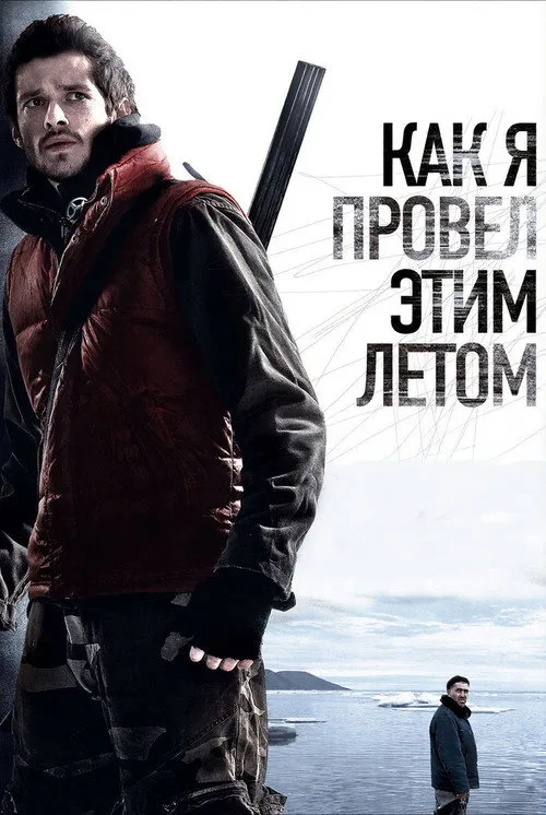 Постер «Как я провёл этим летом» 2