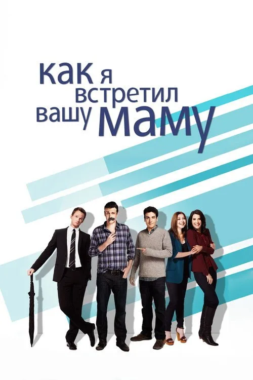 Постер «Как я встретил вашу маму» 1
