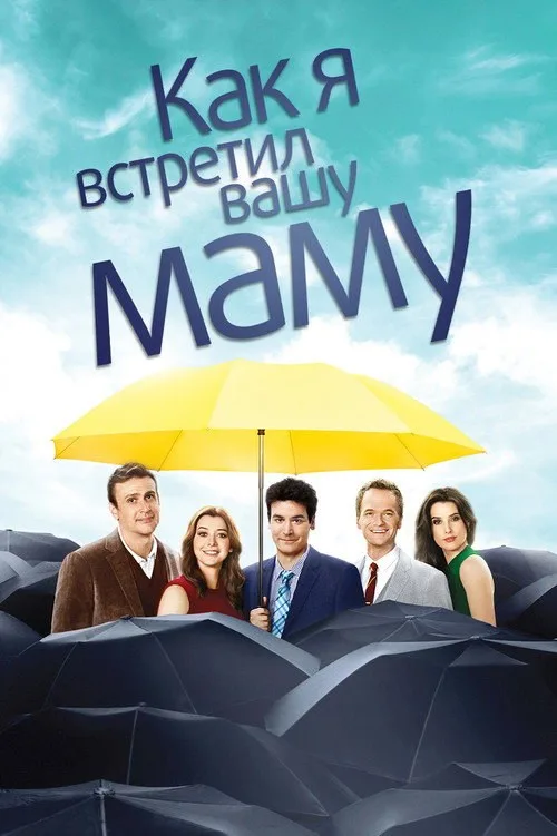 Постер «Как я встретил вашу маму» 2