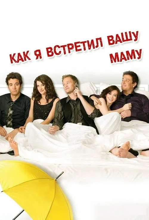 Постер «Как я встретил вашу маму» 3