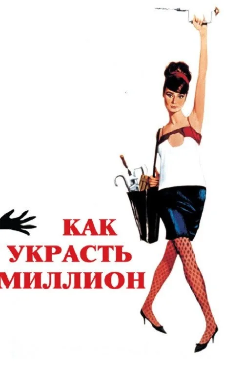 Постер «Как украсть миллион» 1